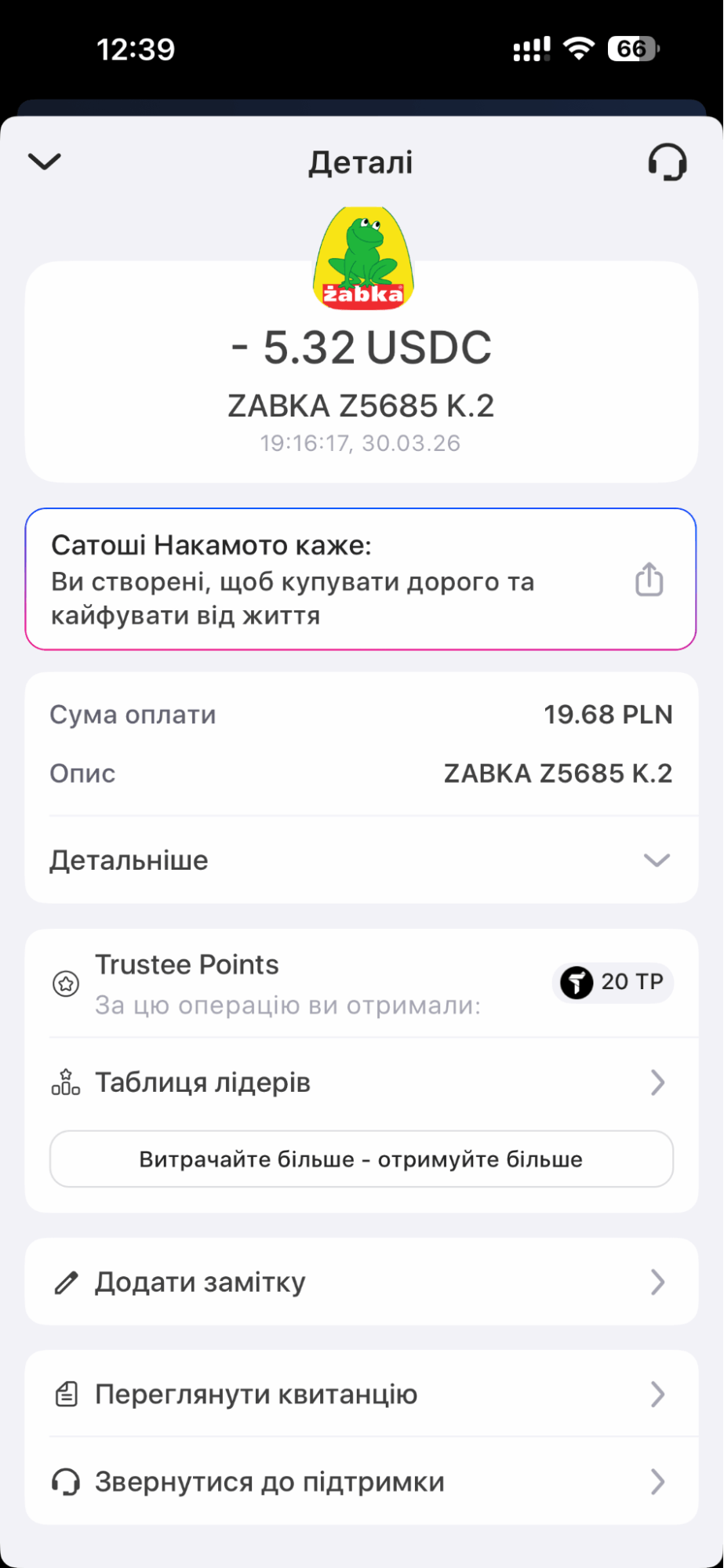 Остання транзакція Trustee plus